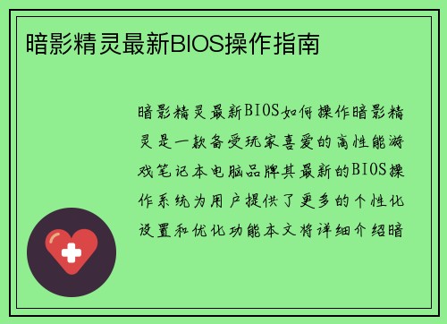 暗影精灵最新BIOS操作指南
