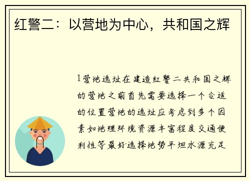 红警二：以营地为中心，共和国之辉