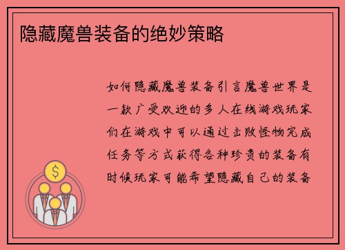 隐藏魔兽装备的绝妙策略