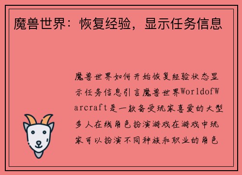 魔兽世界：恢复经验，显示任务信息