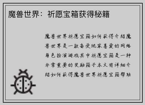 魔兽世界：祈愿宝箱获得秘籍