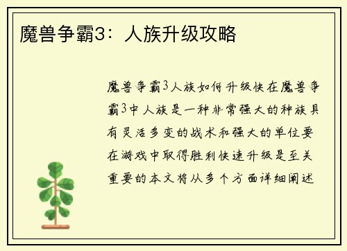魔兽争霸3：人族升级攻略