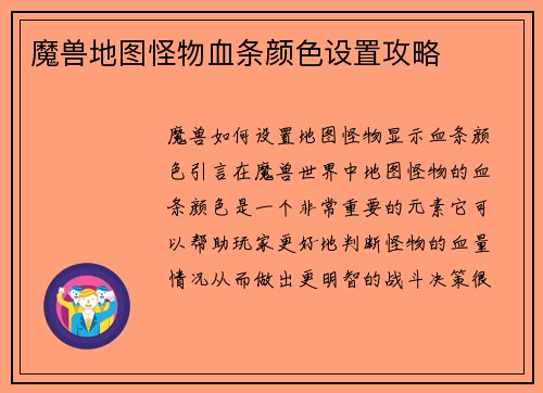 魔兽地图怪物血条颜色设置攻略