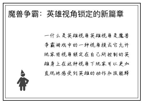 魔兽争霸：英雄视角锁定的新篇章