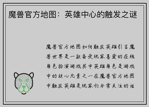 魔兽官方地图：英雄中心的触发之谜