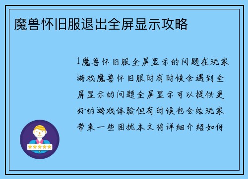 魔兽怀旧服退出全屏显示攻略