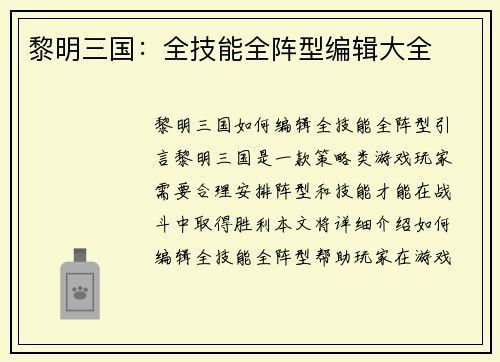 黎明三国：全技能全阵型编辑大全