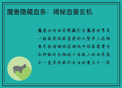 魔兽隐藏血条：揭秘血量玄机