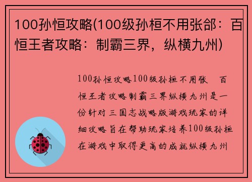 100孙恒攻略(100级孙桓不用张郃：百恒王者攻略：制霸三界，纵横九州)