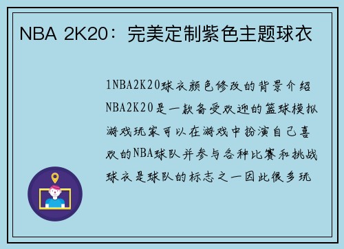 NBA 2K20：完美定制紫色主题球衣