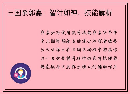 三国杀郭嘉：智计如神，技能解析