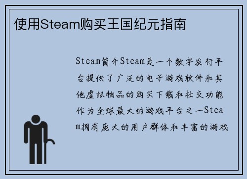 使用Steam购买王国纪元指南