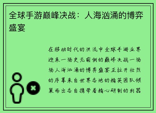 全球手游巅峰决战:人海汹涌的博弈盛宴