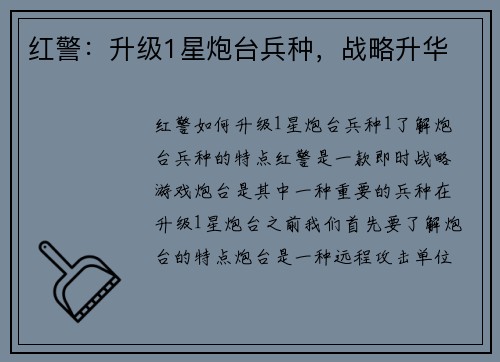 红警：升级1星炮台兵种，战略升华