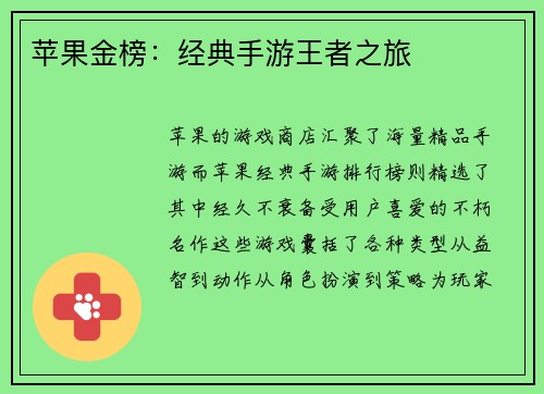 苹果金榜：经典手游王者之旅