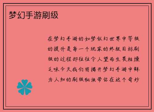 梦幻手游刷级