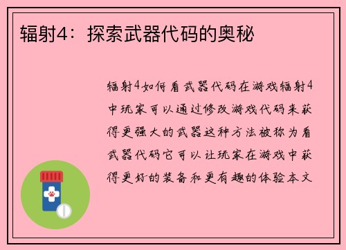 辐射4：探索武器代码的奥秘