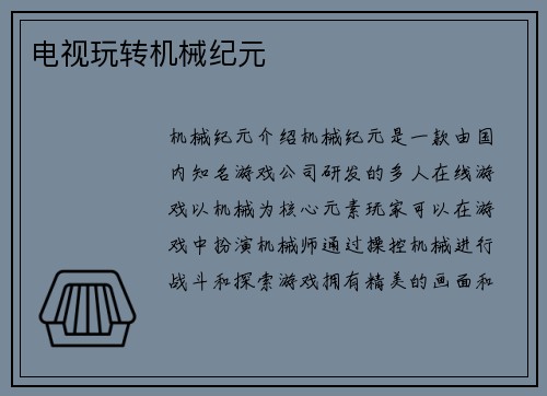 电视玩转机械纪元