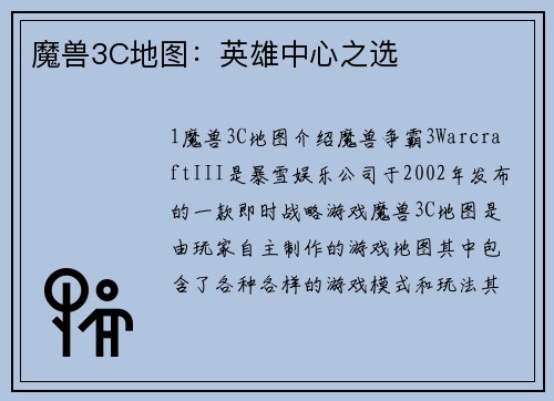 魔兽3C地图：英雄中心之选