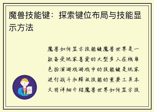 魔兽技能键：探索键位布局与技能显示方法