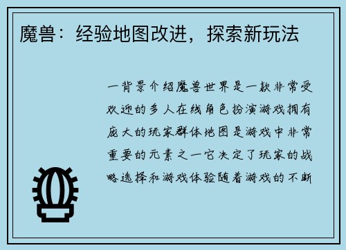 魔兽：经验地图改进，探索新玩法
