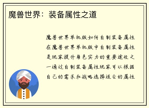 魔兽世界：装备属性之道