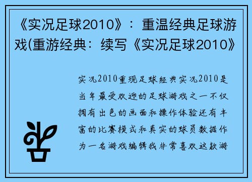 《实况足球2010》：重温经典足球游戏(重游经典：续写《实况足球2010》)