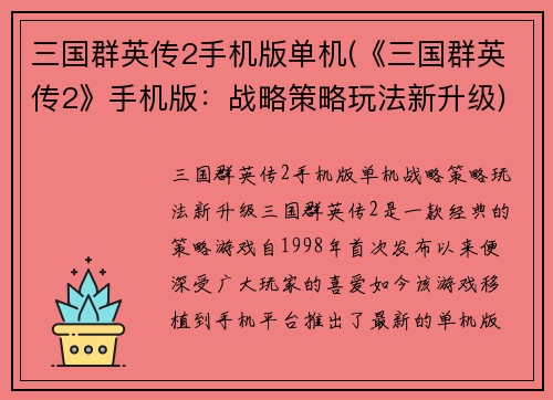 三国群英传2手机版单机(《三国群英传2》手机版：战略策略玩法新升级)