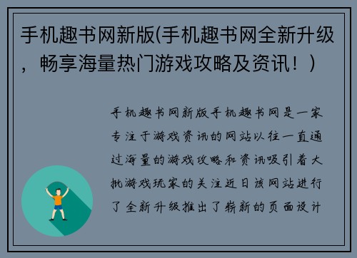手机趣书网新版(手机趣书网全新升级，畅享海量热门游戏攻略及资讯！)